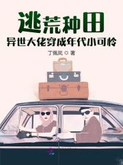 逃荒种田:异世大佬穿成年代小可怜笔趣阁