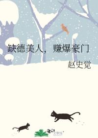缺德美人赚爆豪门