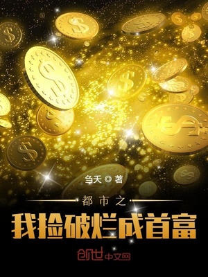 都市之我捡破烂成首富下载