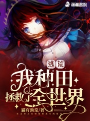 逃荒:我种田拯救了全世界作者:猫有渔棠