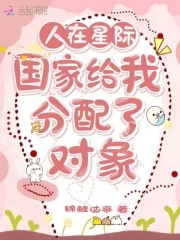 人在星际:国家给我分配了对象米优