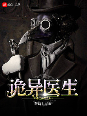 世界上最诡异的医生