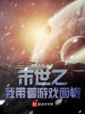 末世之我带着游戏面板 小说