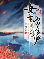 女主她只想当反派TXT下载
