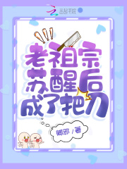 老祖宗苏醒后成了把刀TXT