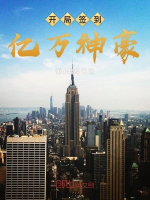 神豪开局签到一个亿
