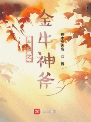 斗罗之金牛神斧牛牛小说