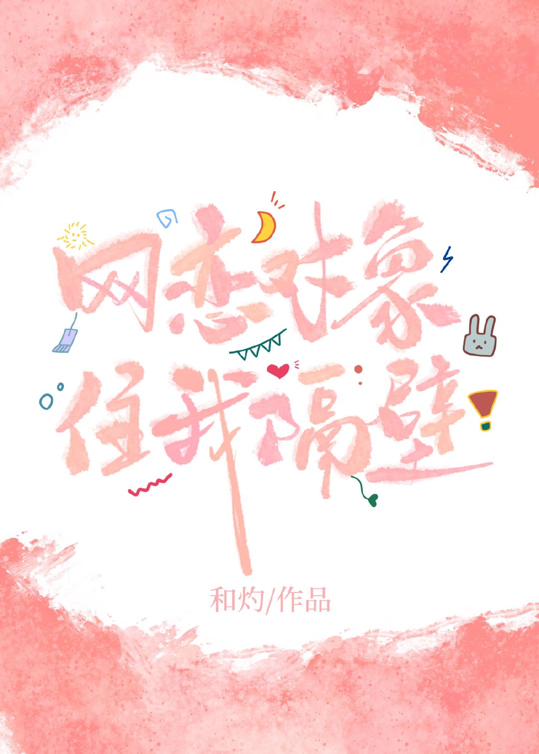 网恋对象住我隔壁1v1