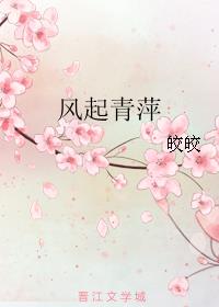 风起青萍 沾衣