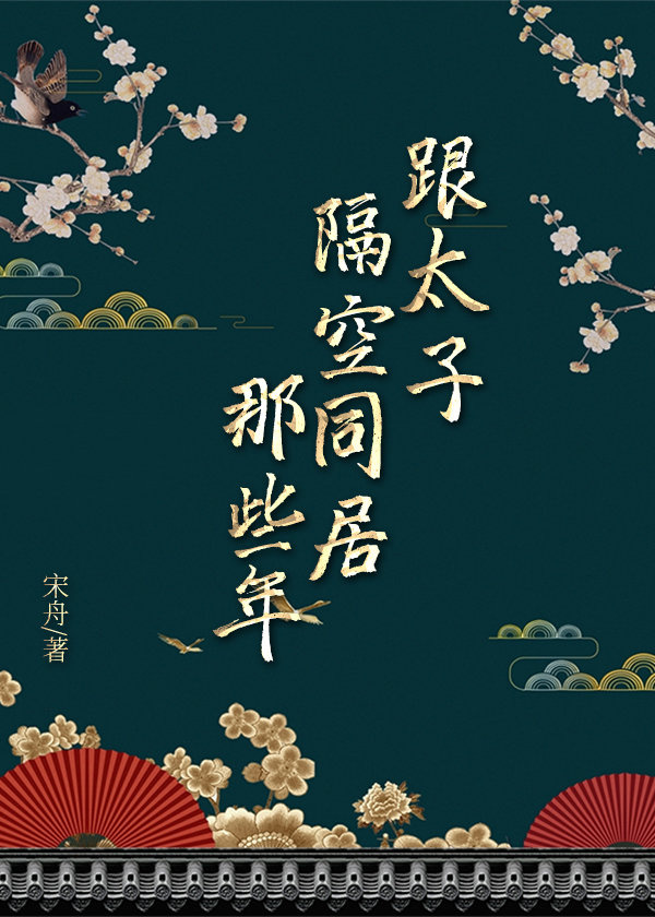 跟太子隔空同居那些年TXT下载