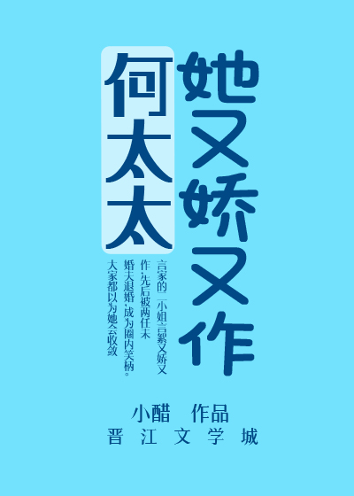何太太她又娇又作说什么