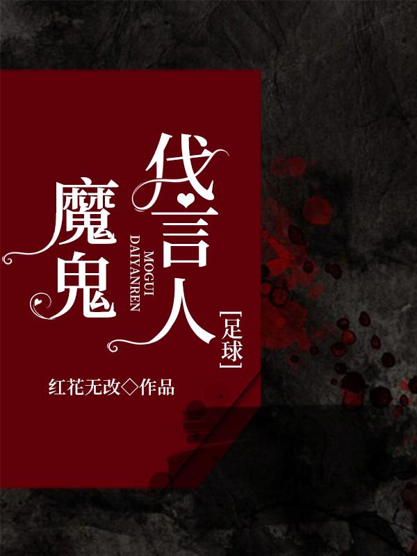 魔鬼代言人 电影