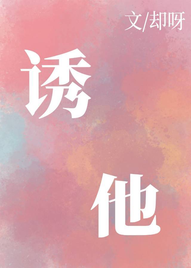 诱他 江念芙免费阅读