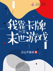 我靠卡牌玩穿末世游戏男主是谁