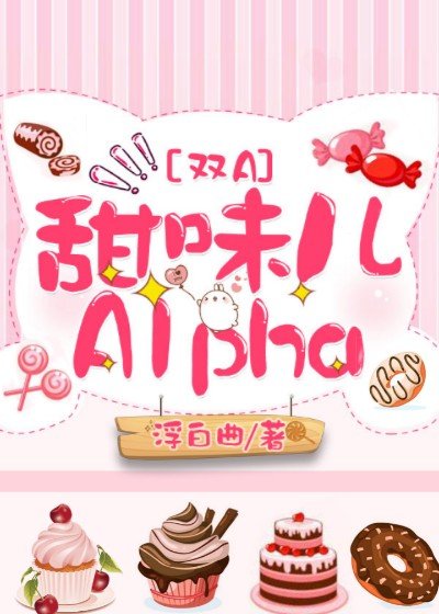 甜味儿alpha 小说免费