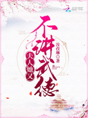 夫人她武力值爆表小说吧