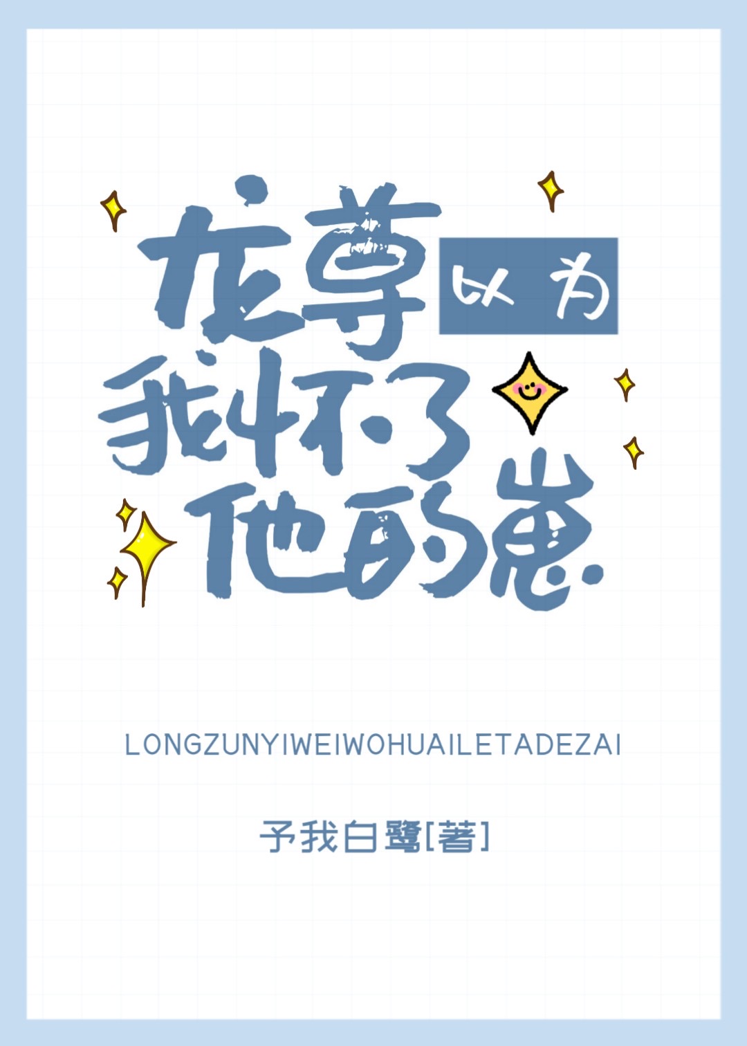 小说龙尊以为我怀了他的崽