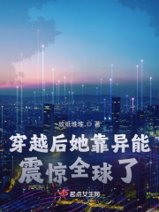 穿越后她靠异能震惊全球了下载