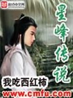 星峰传说笔趣阁