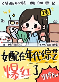 满级女配在田园综艺爆红TXT百度云
