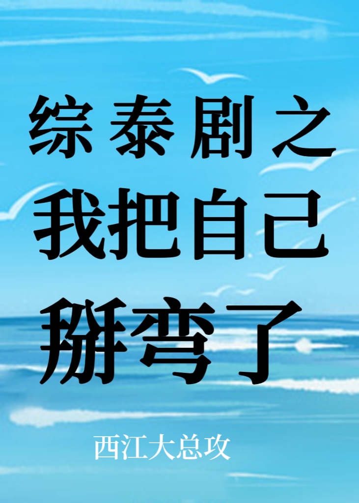 《我和男主抢女主》作者:一碗热甜汤