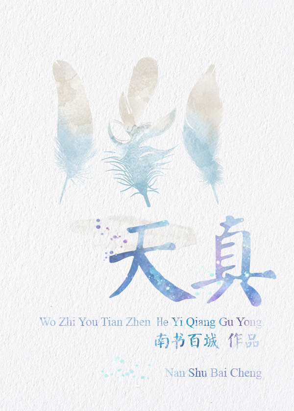 天真狡黠读音