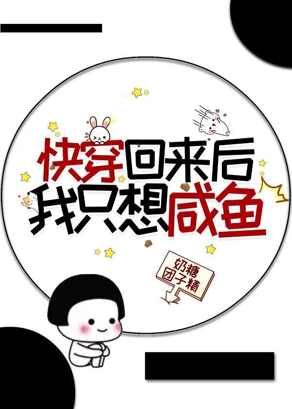 快穿回来后我回