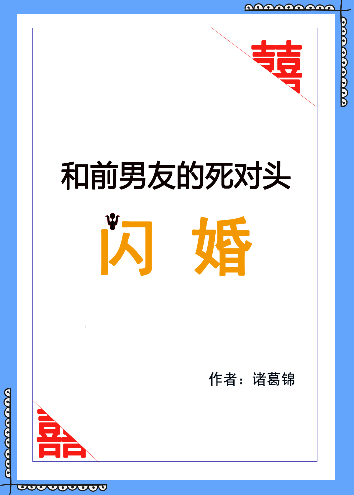 我和前任的死对头闪婚了