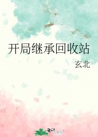开局继承废品站笔趣阁