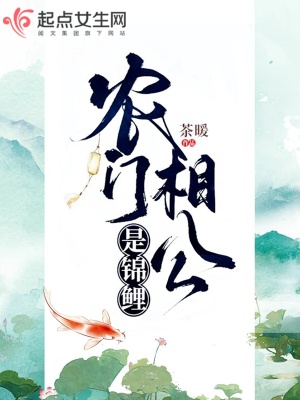 农门相公是锦鲤 茶暖