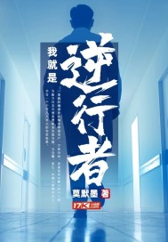 我就是逆行者在线观看