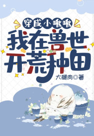 穿成小啾啾我在兽世开荒种田下载