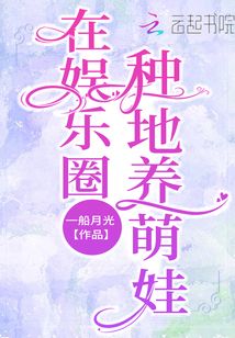 在娱乐圈种地养萌娃百度网盘