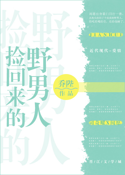 捡回来的野男人 乔柚 百度云