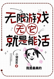无限游戏十倍奖励全文免费阅读