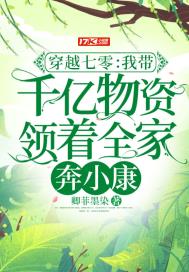 穿越七零:我带千亿物资领着全家奔小康 卿菲墨染下载