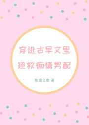 穿进古早文里拯救痴情男配