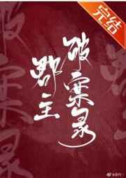 郡主破案录
