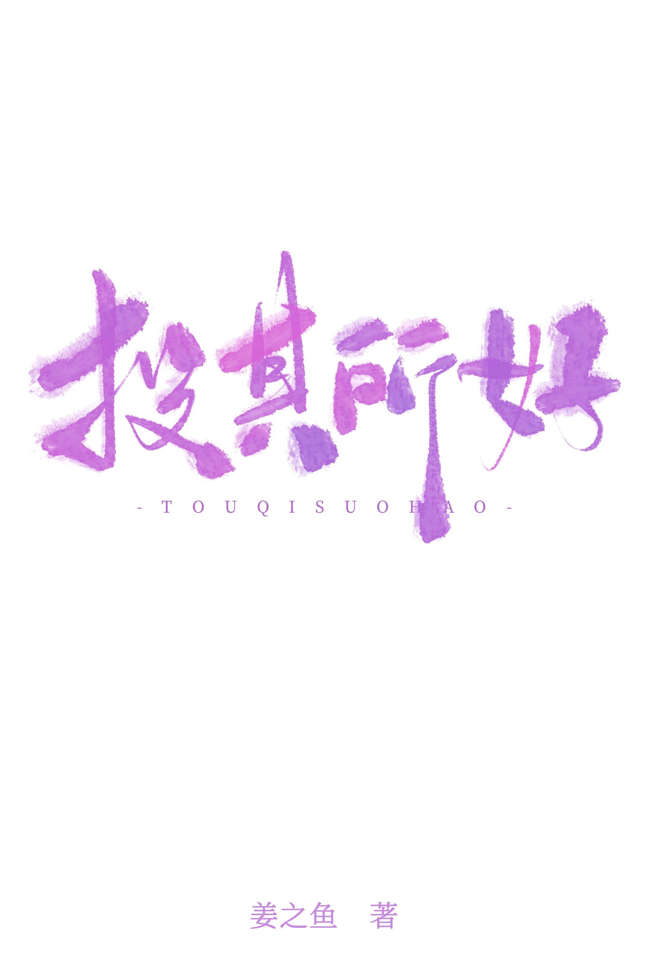投其所好什么意思