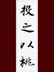 投之以桃