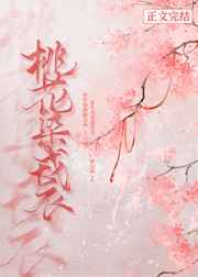 桃花染戎衣gl