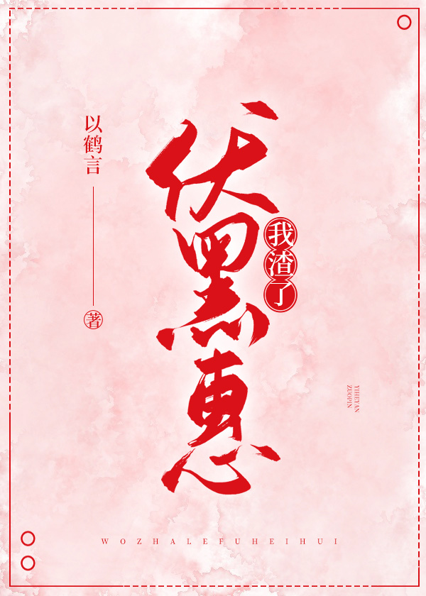 我渣了伏黑惠