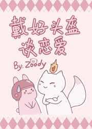戴好头盔谈恋爱简介