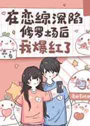 在恋综深陷修罗场后我爆红了百度云资源