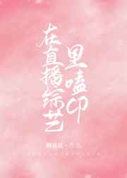 在直播综艺里磕CP