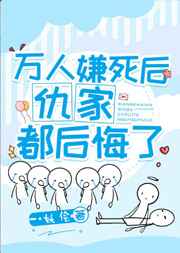 万人嫌死后仇家都后悔了
