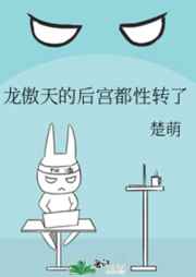 龙傲天的后宫都性转了在线阅读