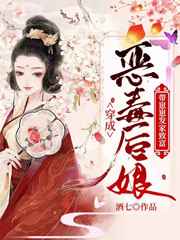穿成恶毒后娘带崽崽发家致富 小说