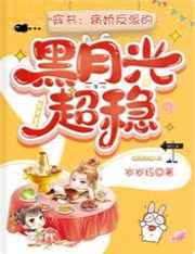 穿书：病娇反派的黑月光超稳