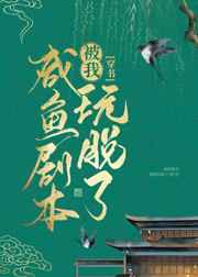 咸鱼剧本被我玩脱了